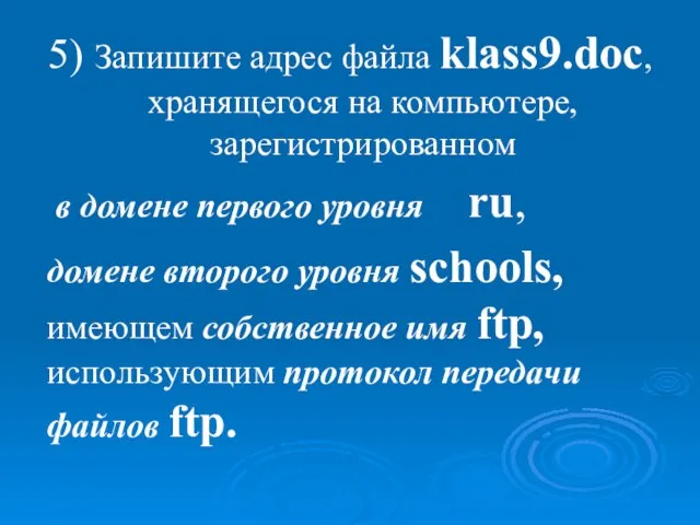 5) Запишите адрес файла klass9.doc, хранящегося на компьютере, зарегистрированном в домене