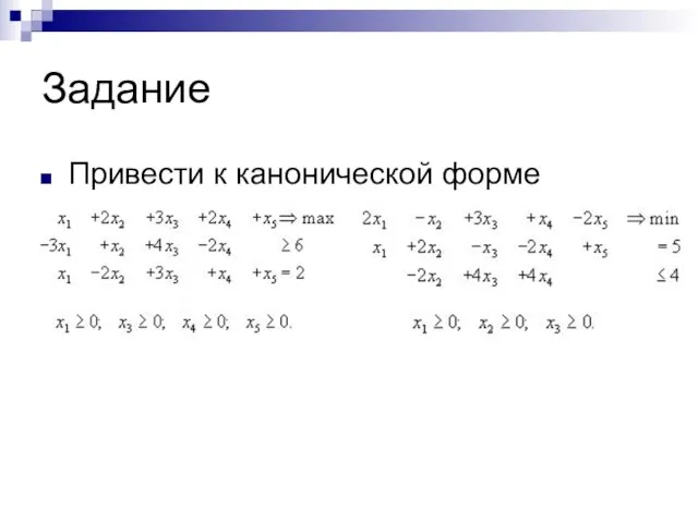 Задание Привести к канонической форме