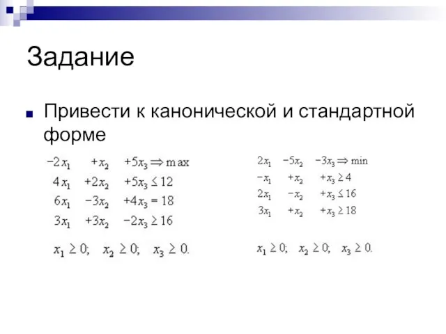 Задание Привести к канонической и стандартной форме