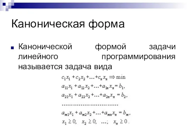 Каноническая форма Канонической формой задачи линейного программирования называется задача вида