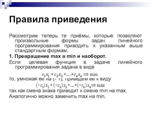 Правила приведения Рассмотрим теперь те приёмы, которые позволяют произвольные формы задач