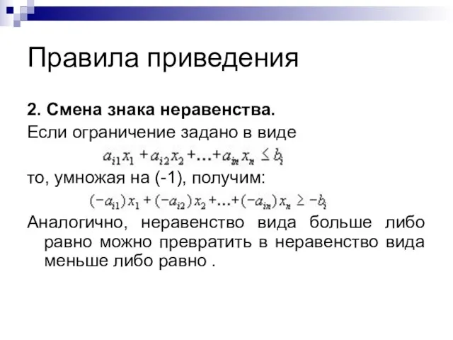 Правила приведения 2. Смена знака неравенства. Если ограничение задано в виде