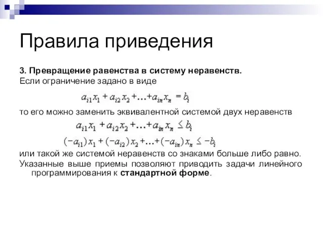 Правила приведения 3. Превращение равенства в систему неравенств. Если ограничение задано