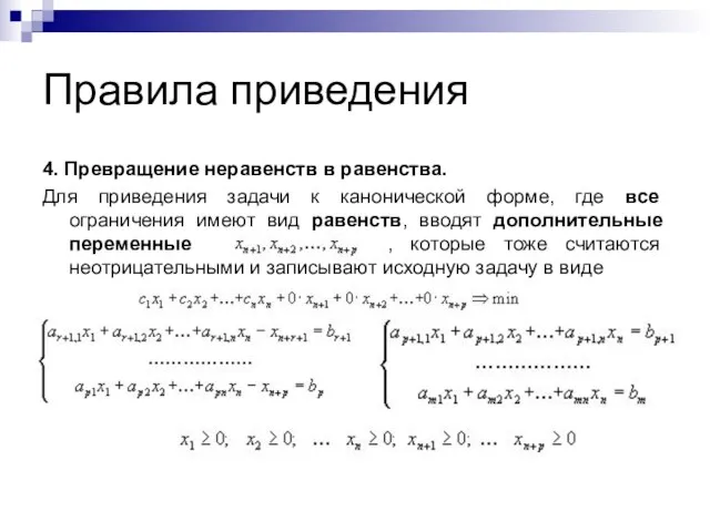 Правила приведения 4. Превращение неравенств в равенства. Для приведения задачи к