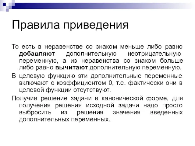 Правила приведения То есть в неравенстве со знаком меньше либо равно