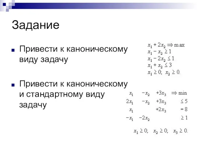 Задание Привести к каноническому виду задачу Привести к каноническому и стандартному виду задачу