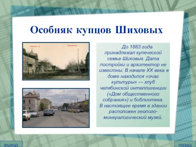 Особняк купцов Шиховых До 1883 года принадлежал купеческой семье Шиховых. Дата