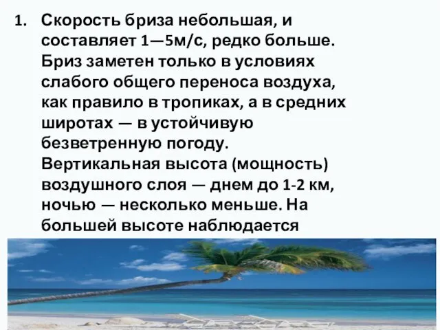 Скорость бриза небольшая, и составляет 1—5м/с, редко больше. Бриз заметен только