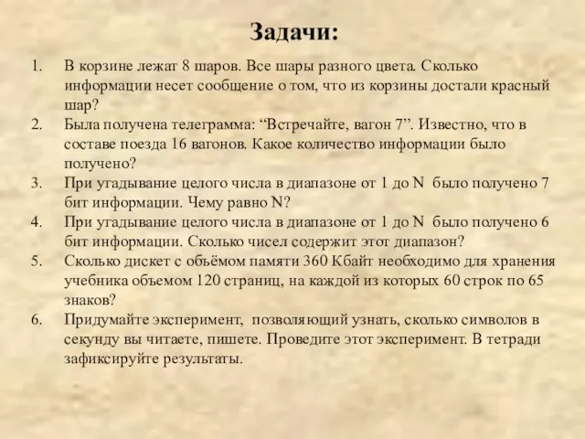 Задачи: В корзине лежат 8 шаров. Все шары разного цвета. Сколько