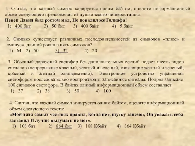 1. Считая, что каждый символ кодируется одним байтом, оцените информационный объем