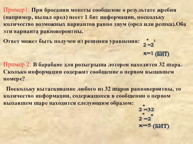 Пример1: При бросании монеты сообщение о результате жребия (например, выпал орел)