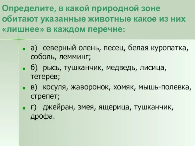 Определите, в какой природной зоне обитают указанные животные какое из них