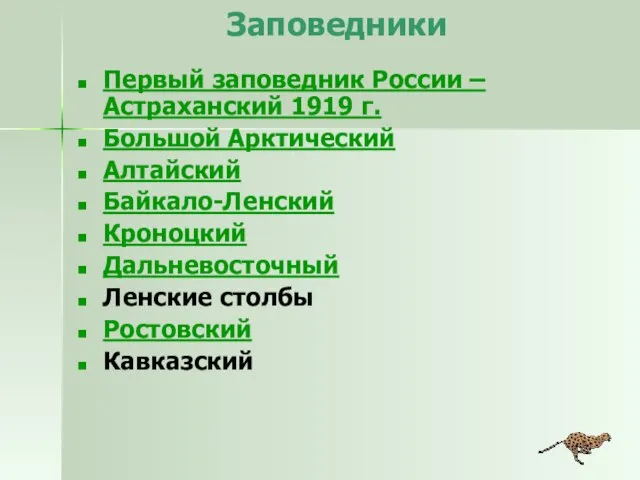 Заповедники Первый заповедник России – Астраханский 1919 г. Большой Арктический Алтайский