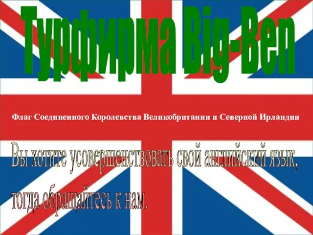 Флаг Соединенного Королевства Великобритании и Северной Ирландии Турфирма Big-Ben Вы хотите