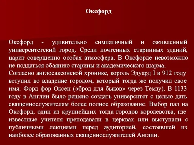 Оксфорд Оксфорд - удивительно симпатичный и оживленный университетский город. Среди почтенных