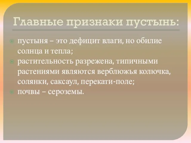 Главные признаки пустынь: пустыня – это дефицит влаги, но обилие солнца