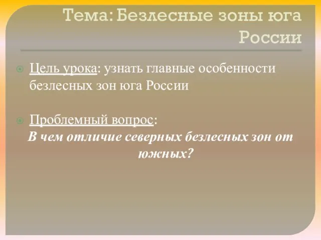 Тема: Безлесные зоны юга России Цель урока: узнать главные особенности безлесных