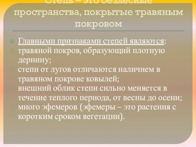 Степь – это безлесные пространства, покрытые травяным покровом Главными признаками степей