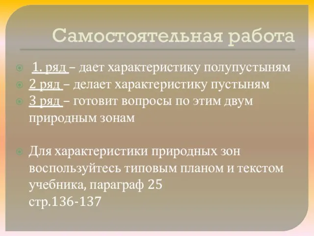 Самостоятельная работа 1. ряд – дает характеристику полупустыням 2 ряд –