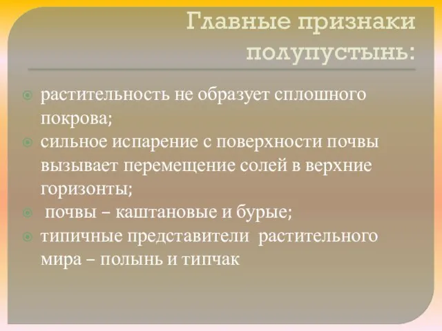 Главные признаки полупустынь: растительность не образует сплошного покрова; сильное испарение с