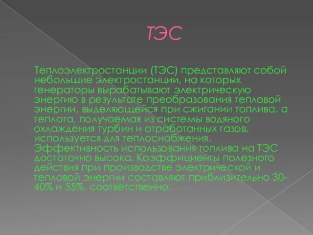 ТЭС Теплоэлектростанции (ТЭС) представляют собой небольшие электростанции, на которых генераторы вырабатывают