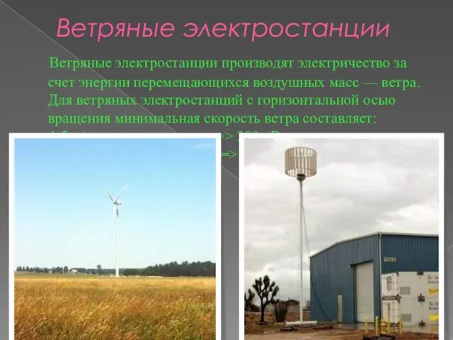 Ветряные электростанции Ветряные электростанции производят электричество за счет энергии перемещающихся воздушных