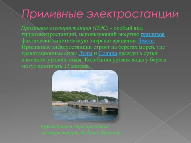 Приливные электростанции Приливная электростанция (ПЭС) - особый вид гидроэлектростанций, использующий энергию