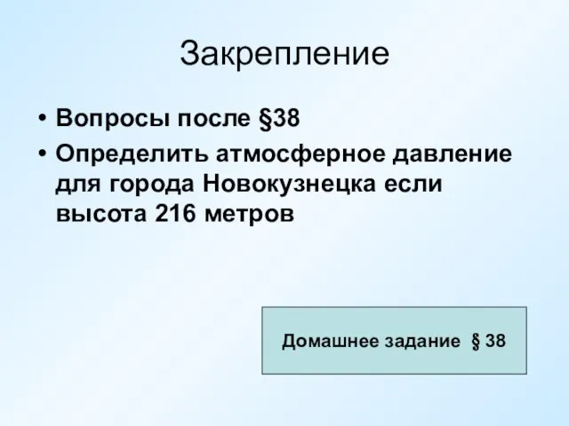 Закрепление Вопросы после §38 Определить атмосферное давление для города Новокузнецка если