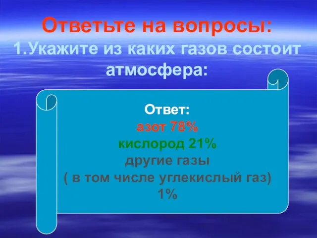 Ответьте на вопросы: 1.Укажите из каких газов состоит атмосфера: Ответ: азот