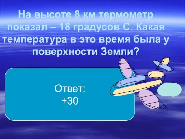 На высоте 8 км термометр показал – 18 градусов С. Какая