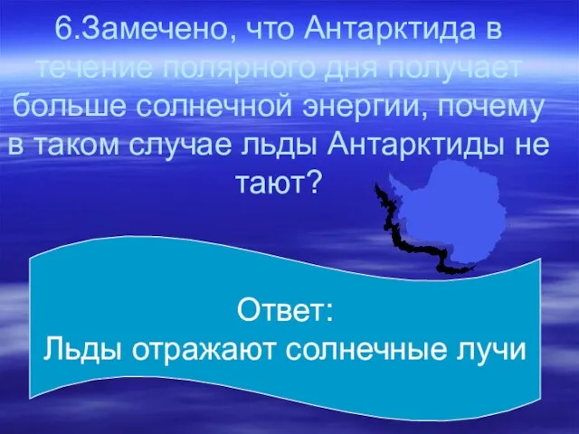 6.Замечено, что Антарктида в течение полярного дня получает больше солнечной энергии,