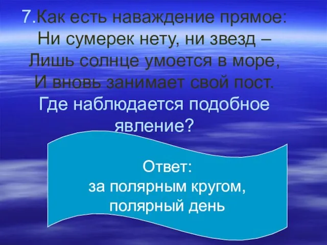 7.Как есть наваждение прямое: Ни сумерек нету, ни звезд – Лишь