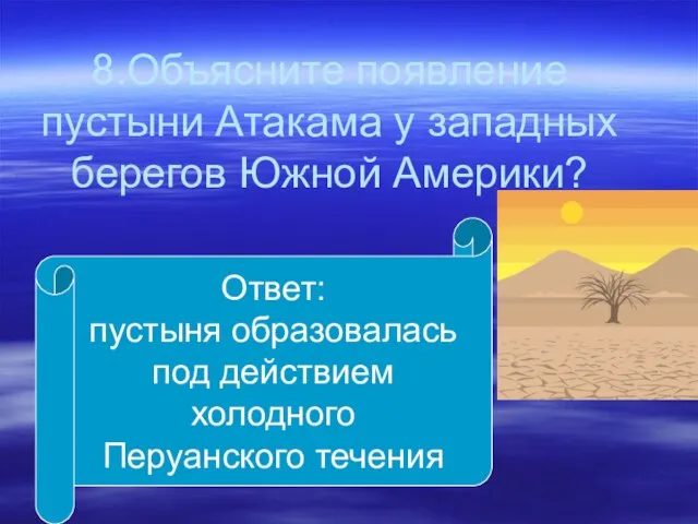 8.Объясните появление пустыни Атакама у западных берегов Южной Америки? Ответ: пустыня