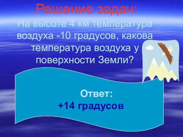 Решение задач: На высоте 4 км температура воздуха -10 градусов, какова