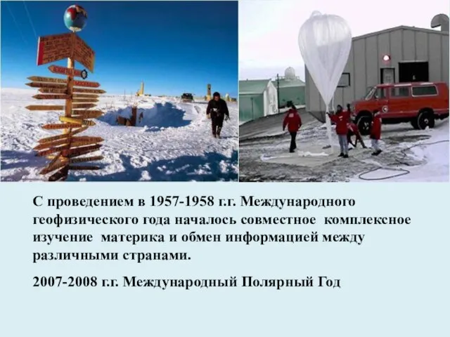 С проведением в 1957-1958 г.г. Международного геофизического года началось совместное комплексное