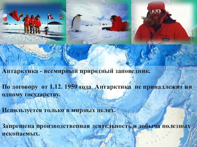 Антарктика - всемирный природный заповедник. По договору от 1.12. 1959 года