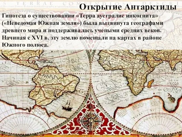 Открытие Антарктиды Гипотеза о существовании «Терра аустралис инкогнита» («Неведомая Южная земля»)