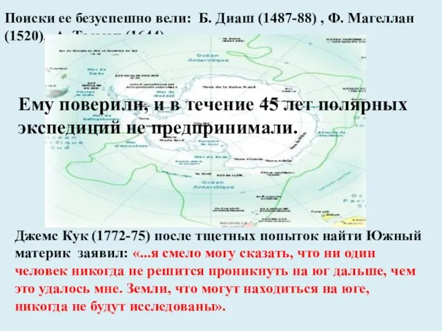 Поиски ее безуспешно вели: Б. Диаш (1487-88) , Ф. Магеллан (1520),