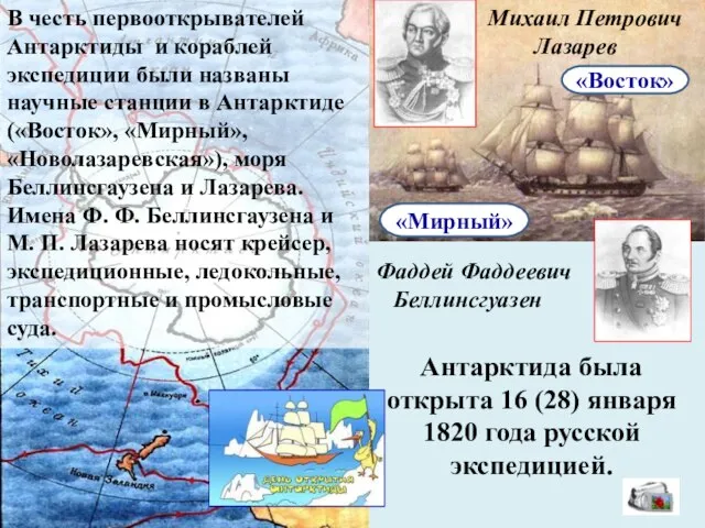 Фаддей Фаддеевич Беллинсгуазен Михаил Петрович Лазарев «Восток» «Мирный» Антарктида была открыта