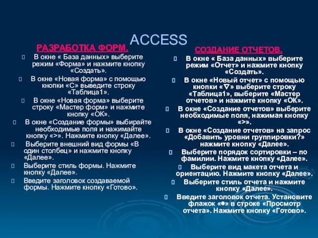 ACCESS РАЗРАБОТКА ФОРМ. В окне « База данных» выберите режим «Форма»