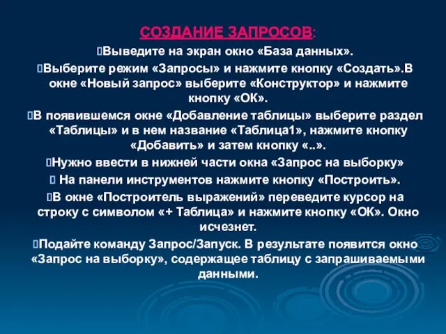 СОЗДАНИЕ ЗАПРОСОВ: Выведите на экран окно «База данных». Выберите режим «Запросы»