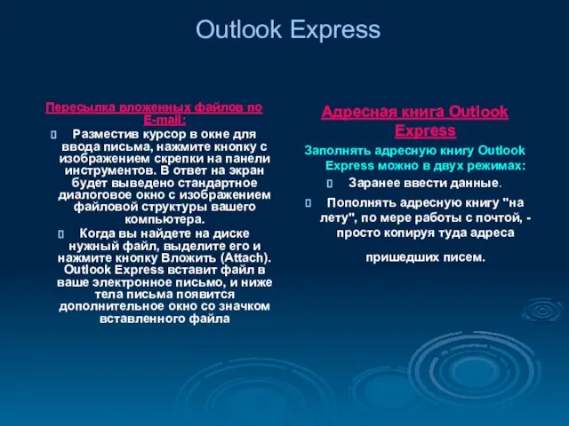 Outlook Express Пересылка вложенных файлов по E-mail: Разместив курсор в окне