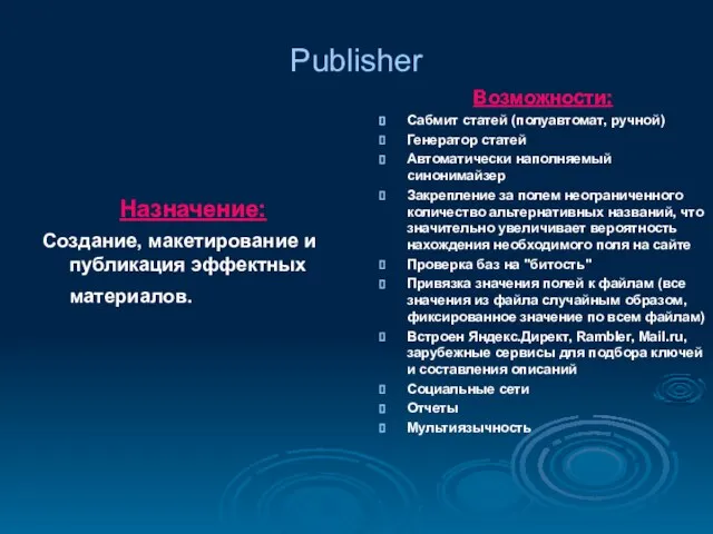 Publisher Назначение: Создание, макетирование и публикация эффектных материалов. Возможности: Сабмит статей