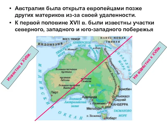 Австралия была открыта европейцами позже других материков из-за своей удаленности. К