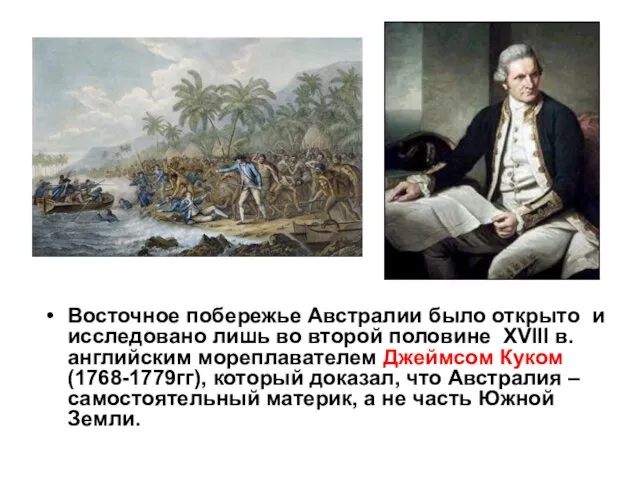 Восточное побережье Австралии было открыто и исследовано лишь во второй половине