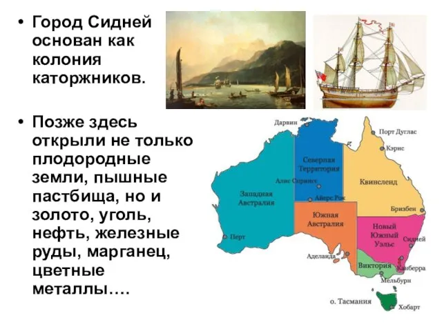 Город Сидней основан как колония каторжников. Позже здесь открыли не только