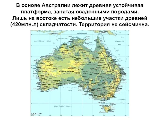 В основе Австралии лежит древняя устойчивая платформа, занятая осадочными породами. Лишь