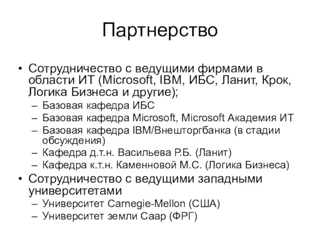 Партнерство Сотрудничество с ведущими фирмами в области ИТ (Microsoft, IBM, ИБС,