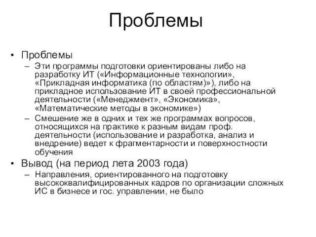 Проблемы Проблемы Эти программы подготовки ориентированы либо на разработку ИТ («Информационные