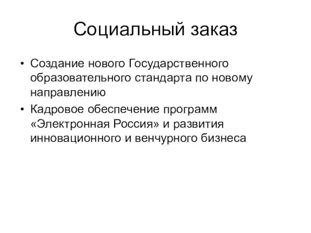 Социальный заказ Создание нового Государственного образовательного стандарта по новому направлению Кадровое